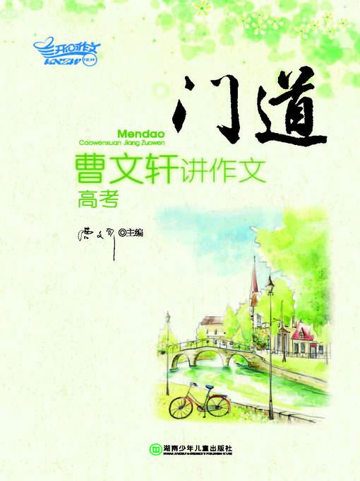Cover image for 门道—曹文轩讲作文